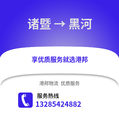 紹興諸暨到黑河物流專線_紹興諸暨到黑河貨運專線公司