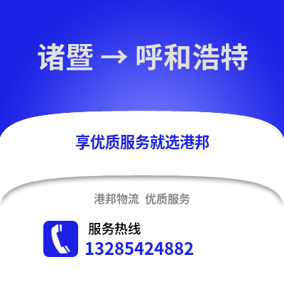紹興諸暨到呼和浩特物流專線_紹興諸暨到呼和浩特貨運專線公司