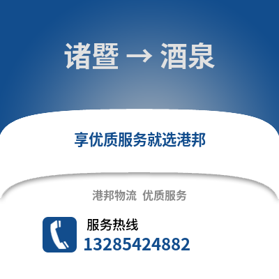 紹興諸暨到酒泉物流專線_紹興諸暨到酒泉貨運專線公司