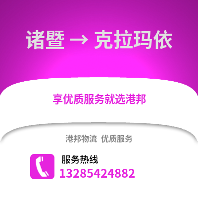 紹興諸暨到克拉瑪依物流專線_紹興諸暨到克拉瑪依貨運專線公司