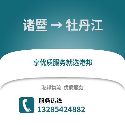 紹興諸暨到牡丹江物流專線_紹興諸暨到牡丹江貨運專線公司