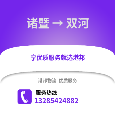 紹興諸暨到雙河物流專線_紹興諸暨到雙河貨運專線公司
