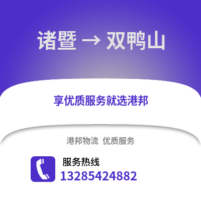 紹興諸暨到雙鴨山物流專線_紹興諸暨到雙鴨山貨運專線公司