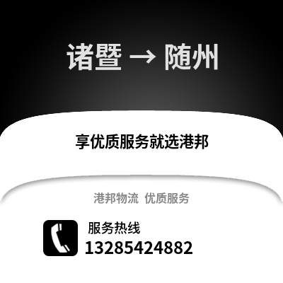 紹興諸暨到隨州物流專線_紹興諸暨到隨州貨運專線公司