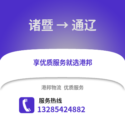 紹興諸暨到通遼物流專線_紹興諸暨到通遼貨運(yùn)專線公司