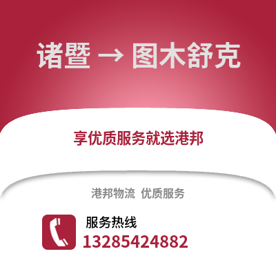 紹興諸暨到圖木舒克物流專線_紹興諸暨到圖木舒克貨運專線公司