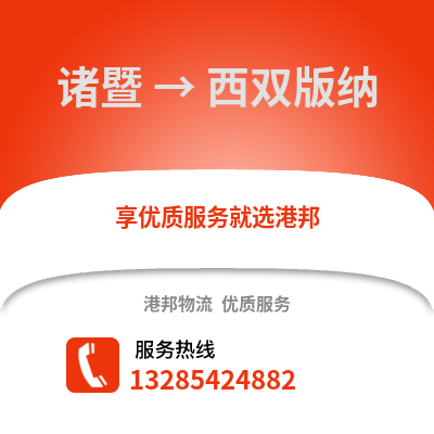 紹興諸暨到西雙版納物流專線_紹興諸暨到西雙版納貨運專線公司