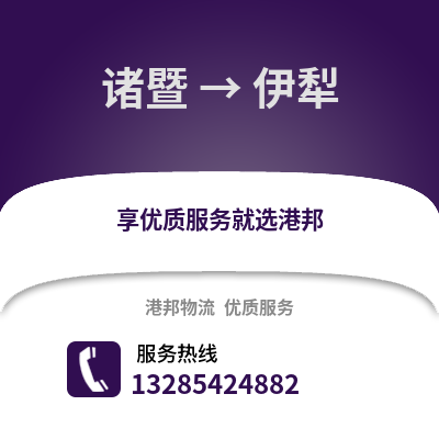 紹興諸暨到伊犁物流專線_紹興諸暨到伊犁貨運專線公司