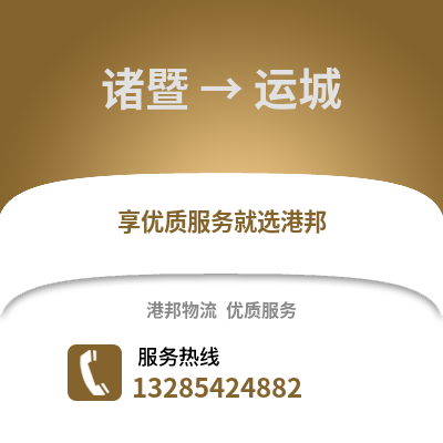 紹興諸暨到運城物流專線_紹興諸暨到運城貨運專線公司