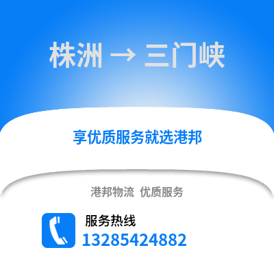 株洲到三門峽物流專線_株洲到三門峽貨運(yùn)專線公司