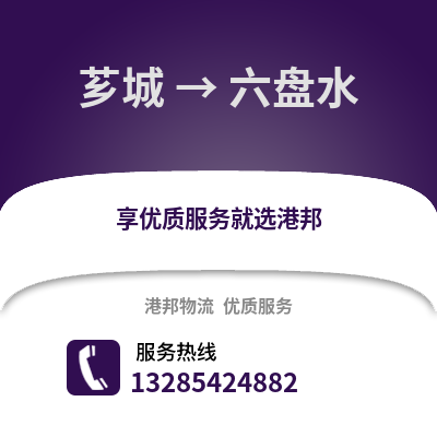 漳州薌城到六盤水物流專線_漳州薌城到六盤水貨運(yùn)專線公司