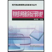 有線電視與網(wǎng)絡(luò)通信系統(tǒng)運(yùn)行維護(hù)在現(xiàn)代物業(yè)管理中的關(guān)鍵作用